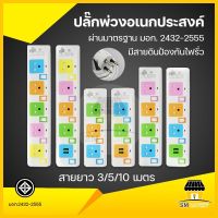 ปลั๊กไฟ ปลั๊กพ่วง (ส่งคละสี) มีมาตรฐาน มอก.ปลั๊ก3ขา ปลั๊กไฟ3ขา รางปลั๊กไฟ ความยาว3เมตร/5เมตร/10เมตร มีให้เลือกหลายแบบ