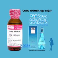 หัวเชื้อน้ำหอม 100% กลิ่นคูลหญิง(COOL WOMEN)