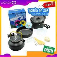 ชุดหม้อ DS-308 ชุดเครื่องครัวสนาม Camping Cooking Set ชุดหม้อพกพา ชุดหม้อแค้มปิ้ง ชุดหม้อเดินป่า ชุดหม้อปิกนิค สำหรับกลุ่มคณะ 2-3 คน