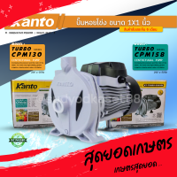 KANTO ปั๊มหอยโข่ง รุ่น KT-TURBO-CPM-130 ​400w ท่อออก1"นิ้ว 0.5แรงและ KT-TURBO-CPM-158 ​750w ท่อออก1"นิ้ว 1แรง