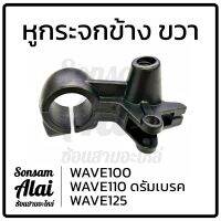 หูกระจก หูใส่กระจก ขวา รุ่น เวฟ100 - 110 - 125 (ดรัมเบรค/ดั๊มเบรค) - WAVE100 / WAVE110 / WAVE125