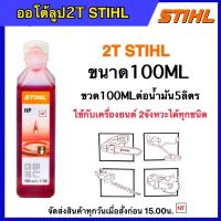 ออโต้ลูป 2T STIHL ขนาด100ML (0.1ลิตร) น้ำมัน2T STIHL หัวเชื้อ2T สติล (0.1ลิตรต่อน้ำมัน5ลิตร) ขวดเล็ก 1 ขวด