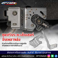 OPTION4WD ชุดปรับระยะเซ็นเซอร์จับเพลาหลัง รถยนต์ เหมาะสมสำหรับรถยกสูง ตั้งแต่ 1” ขึ้นไป ของแท้ 100% ส่งตรงจากโรงงานไทย