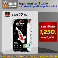 อาหารปลาสวยงาม Aqua master Staple (ปรับสมดุล) เม็ด-L (เขียว) 10 กิโลกรัม