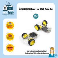 หุ่นยนต์ Smart car 2WD Robot Car ชุดประกอบโครงรถหุ่นยนต์ ขนาด: 170*215*70 mm