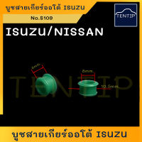 บูชสายเกียร์ออโต้  บูชพลาสติก สายเกียร์ ISUZU ดีแม็ก DMAX D-MAX,MU-7,MU-X ,NISSAN นาวาร่า NAVARA มาร์ช MARCH  ทีด้า TIDA,ALMERA,JUKE F15, TEANA,NOTE,SYLPHY