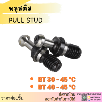 *ส่งจากไทย* พูลสตัด BT30 BT40 BT50 45C 60C 90C Pullstud