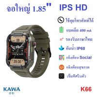 นาฬิกาอัจฉริยะ Kawa K66 Smart watch วัดอัตราการเต้นหัวใจ กันน้ำ วัดแคลลอรี่ (รองรับภาษาไทย)