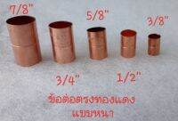 ข้อต่อตรง ทองแดง ขนาด 7/8 , 3/4 , 5/8 , 1/2 , 3/8  อย่างหนา  Type L