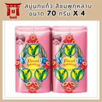 SuperSale63 สบู่นกแก้ว Parrot Botanicals 70 กรัม x 4 ก้อน สบู่อันดับหนึ่ง มีกลิ่นหอม และระงับกลิ่นกาย สีชมพูกุหลาบ 70 กรัม x4 ก้อน รหัสสินค้าli6694pf