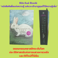 หนังสือวรรณกรรม ยุทธการทุ่งวอเตอร์ชิป WATERSHIP DOWN : ภาค 1 การเดินทาง ภาค 2 ในทุ่งวอเตอร์ชิป ภาค 3 เอฟราฟา ภาค 4 เฮเซล-ราห์