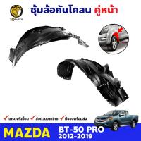 ซุ้มล้อ กันโคลน คู่หน้า ข้างซ้าย-ขวา Mazda BT-50 PRO ปี 2012 - 2019 มาสด้า บีที50 ซุ้มล้อพลาสติก กันโคลนซุ้มล้อ กรุล้อพลาสติก