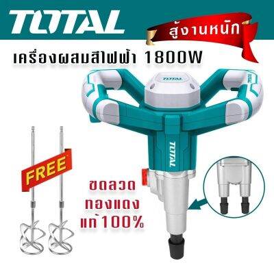 Total เครื่องผสมสี/ผสมปูนไฟฟ้า 1800W (สู้งานหนัก) รุ่น TD616006 ขดลวดทองแดงแท้ แถมฟรี แกนเหล็กชุบซิงค์ยาว จำนวน 2 อัน