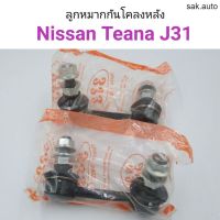 (1คู่) ลูกหมากกันโคลงหลัง Nissan Teana J31 อะไหล่รถยนต์