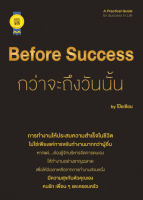 บุ๊กส์วิน Bookswin หนังสือ Before Success กว่าจะถึงวันนั้น