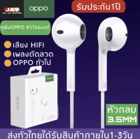 หูฟัง OPPO อินเอียร์ พร้อมแผงควบคุมอัจฉริยะ และไมโครโฟนในตัว ใช้กับช่องเสียบขนาด 3.5 mm รองรับ r17/r15/r9/r11/a57/a77 เสียงใส เบสแบบจัดเต็ม