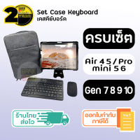 (ประกัน 2 ปี) ชุด เคสคีย์บอร์ด [SKU262] Case keyboard bluetooth ( iPad Air4 5 / Gen 7 8 9 10 / Mini 5 6 / Pro 11 ) คีย์บอร์ดบลูทูธ คีย์บอร์ดไร้สาย คีบอร์ดไร้สาย เคส เคสไอแพด