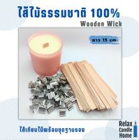 ไส้เทียนไม้พร้อมชุดฐานรอง Wooden Wick  set 10 ชิ้น มี 2 ขนาด ยาว 13 cm/15 cm