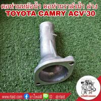 คอห่านวาล์วน้ำ ล่าง TOYOTA CAMRY ACV30 อลูมิเนียม คอห่านราวน้ำ คอห่านหม้อน้ำ