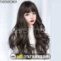 ฟรีตาข่ายคลุมผม วิกผมลอนคลาย Long wig วิกผมราคาถูก วิกผมนุ่มสวย วิกผมลอนเซ็กซี่ วิกผมผู้หญิงยาว สีดำ ธรรมชาติ วิกผมยาวลอนมีหน้าม้า วิกผมยาวผู้หญิงดัดลอนปลาย เส้นผมนุ่มลื่น Hairpiece ทรงผมแฟชั่นจากเกาหลี วิกไหมเกาหลี วิกผมเหมือนจริง