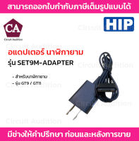 HIP อแดปเตอร์นาฬิกายาม รุ่น SET9M-ADAPTER สำหรับรุ่น GT9 และ GT11