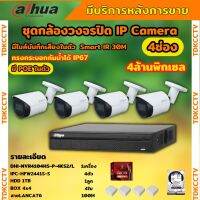 Dahua ชุดกล้องวงจรปิดIP 4ตัว 4MP รุ่น DH-IPC-HFW2441S-S มีเสียง Ai Wizsense ภาพคมชัด ไม่ต้องเดินสายไฟ พร้อมอุปกรติดตั้ง