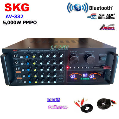 SKG เครื่องแอมป์ขยาย Bluetooth USB 5000w P.M.P.O รุ่น AV-332