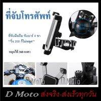ที่จับมือถือ ที่จับ ที่จับโทรศัพท์ ขาจับ 4 ด้าน แน่น หนึบ วิ่ง 200 ก็ไม่หลุด ส่งเร็ว 1-3 วันได้รับสินค้า