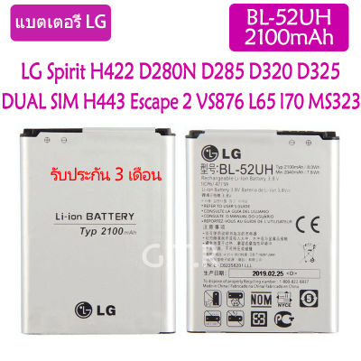 แบตเตอรี่ แท้ LG L65 L70 Spirit H422 D280N D285 D320 D325 DUAL SIM H443 Escape 2 VS876 MS323 battery แบต BL-52UH 2100mAh รับประกัน 3 เดือน