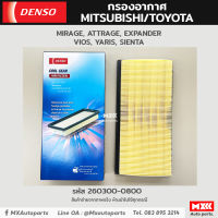 กรองอากาศ ไส้กรองอากาศ Toyota Yaris / Vios / Sienta, Mitsubishi Attrage / Mirage ยี่ห้อ Denso รหัสแท้ 260300-0800