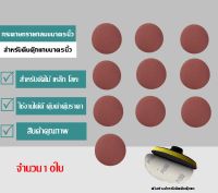 กระดาษทรายกลม 5 นิ้ว - 10ใบ