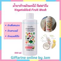 น้ำยาล้างผักผลไม้ Vegetable&amp; Fruit Wash Giffarine จากธรรมชาติ 100% (500ml.) ไม่มีกลิ่นตกค้าง และไม่ทำให้ผักเปลี่ยนสี ช่วยล้างสิ่งสกปรก ฝุ่น สารเคมี ยาฆ่าแมลง ไข่ของพยาธิ และล้างเชื้อแบคทีเรียสาเหตุของโรคท้องเสีย ท้องร่วง ส่งฟรี Giffarine Online by Jam