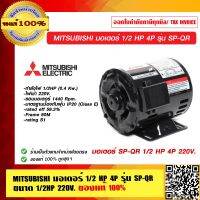 MITSUBISHI มอเตอร์ 1/2 HP 4P รุ่น SP-QR ขนาด 1/2HP 220V. ของแท้ 100% ร้านเป็นตัวแทนจำหน่าย