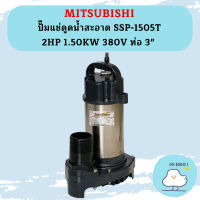 Mitsubishi ปั๊มแช่ดูดน้ำสะอาด SSP-1505T 2HP 1.50KW 380V ท่อ 3"