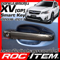 ROC ITEM ครอบ มือจับ ประตู  เคฟลาร์ Subaru XV GP ปี 2016-2017 Minor change รุ่น Smart Key 2.0i premium ลาย คาร์บอน เคฟล่า ชุดแต่ง ครอบมือจับ ประตู STI ของแต่ง Carbon Handle cover