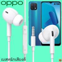 หูฟัง สมอลทอล์ค OPPO In-Ear AUX 3.5mm. ออปโป้ อินเอียร์ เบสหนัก เสียงดี รีโมทเล่น-หยุดเพลง-เพิ่ม-ลดระดับเสียง A16k