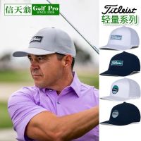 ☄◕ↂ หมวกลูกกอล์ฟผู้ชายสไตล์ลำลองน้ำหนักเบา Titleist Tittles ระบายอากาศได้ดี ซับความชื้น กันแดด ผ้าฝ้ายสีขาวสวมใส่สบาย