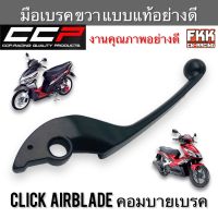 มือเบรค Click Airblade คอมบายเบรค Combi break ตรงรุ่น ขวา ดำ งานคุณภาพอย่างดี แบบแท้ CCP-Racing คลิก แอร์เบรด