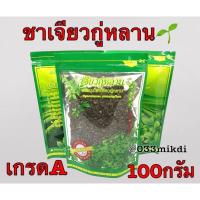 ชาเจียวกู่หลาน ขนาด100กรัม เกรดAพร้อมส่ง?️คัดพิเศษ✅ส่งไวค่ะ