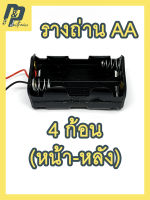 รางถ่าน รังถ่าน กระบะถ่าน AA ถ่าน 1.5V ถ่านไฟฉาย แบบ 4 ก้อน (หน้า-หลัง) 6V พร้อมสายไฟ