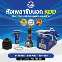 KDD หัวเพลาขับนอก SUBARU 1800 GLS NORMAL (เบอร์ SB-2005) (ขนาด ฟันใน25/ฟันนอก30/บ่า58)