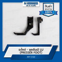 ชุดตีนผี LU (PRESSER FOOT) - จักรกระบอกนอน JUKI รุ่น DSC-246 (กระโหลกใหญ่) #KP-19160