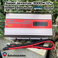 อินเวอร์เตอร์ Suoer 12V 3000w 220V 3000w DC to AC Modified Sine Wave Power Inverter (SUA-3000w)ของแท้