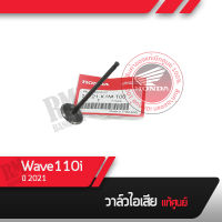 วาล์วไอเสีย แท้ศูนย์Wave110i ปี2021   อะไหล่มอไซ อะไหล่แท้เบิกศูนย์ 100%