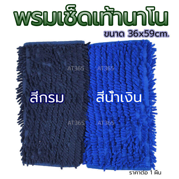 พรมเช็ดเท้านาโน-ซับน้ำดีเยี่ยม-เนื้อหนา-นุ่มเท้า