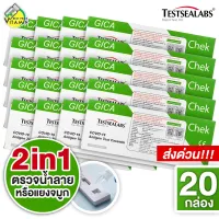 [ตรวจได้ทั้ง น้ำลาย/แยงจมูก][20 กล่อง] Gica Testsealabs Antigen Test Cassette (Nasal&Saliva) ชุดตรวจ 2in1 แอนติเจนโควิด19 ATK