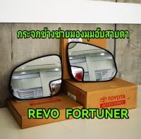 ส่งฟรี กระจกช่วยมองมุมอับสายตา Toyota REVO  FORTUNER  COROLLA CROSS  ปี  15 ขึ้นไป (PC401-0K035) แท้เบิกศูนย์