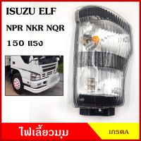 ไฟเลี้ยวมุม ISUZU อีซูซุ ELF NKR NPR NQR 150 175 แรง รถบรรทุก (มีให้เลือก เฉพาะฝา หรือ ทั้งชุด เบ้า+ฝา+ขั้ว+หลอดไฟ) อันละ