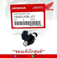 หัวฉัดน้ำมันเชื้อเพลิง HONDA PCX150 (2014-2019)  *ของแท้เบิกศูนย์ รหัส 16450-K36-J01