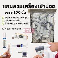 แกนกระดาษสำหรับเครื่องเป่าปอด แกนเป่าปอด 100 ชิ้น ยาว 65cm ผ่านการอบฆ่าเชื้อ 100% สะอาด ปลอดภัย ได้มาตรฐาน